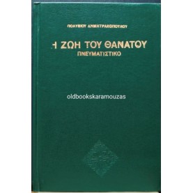 ΠΟΛΥΒΙΟΣ ΔΗΜΗΤΡΑΚΟΠΟΥΛΟΣ - Η ΖΩΗ ΤΟΥ ΘΑΝΑΤΟΥ