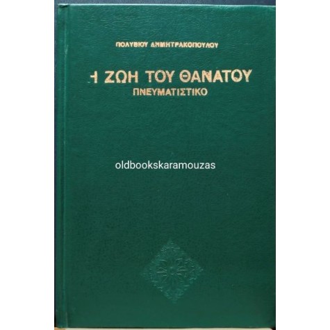 ΠΟΛΥΒΙΟΣ ΔΗΜΗΤΡΑΚΟΠΟΥΛΟΣ - Η ΖΩΗ ΤΟΥ ΘΑΝΑΤΟΥ ΠΟΛΥΒΙΟΣ ΔΗΜΗΤΡΑΚΟΠΟΥΛΟΣ - Η ΖΩΗ ΤΟΥ ΘΑΝΑΤΟΥ