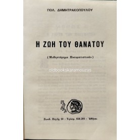 ΠΟΛΥΒΙΟΣ ΔΗΜΗΤΡΑΚΟΠΟΥΛΟΣ - Η ΖΩΗ ΤΟΥ ΘΑΝΑΤΟΥ