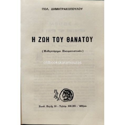 ΠΟΛΥΒΙΟΣ ΔΗΜΗΤΡΑΚΟΠΟΥΛΟΣ - Η ΖΩΗ ΤΟΥ ΘΑΝΑΤΟΥ