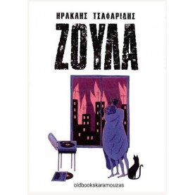 ΗΡΑΚΛΗΣ ΤΣΑΦΑΡΙΔΗΣ - ΖΟΥΛΑ