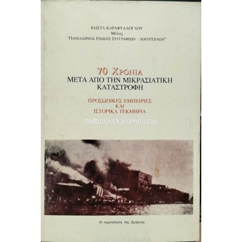 ΚΩΣΤΑΣ ΚΑΡΑΦΥΛΛΟΓΛΟΥ - 70 ΧΡΟΝΙΑ ΜΕΤΑ ΑΠΟ ΤΗΝ ΜΙΚΡΑΣΙΑΤΙΚΗ ΚΑΤΑΣΤΡΟΦΗ (Η ΟΔΥΣΣΕΙΑ ΕΝΟΣ ΠΑΙΔΙΟΥ)