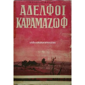FYODOR DOSTOEVSKY - ΑΔΕΛΦΟΙ ΚΑΡΑΜΑΖΟΦ
