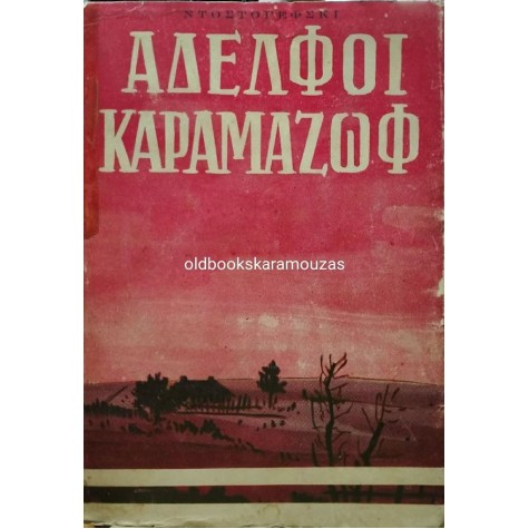 FYODOR DOSTOEVSKY - ΑΔΕΛΦΟΙ ΚΑΡΑΜΑΖΟΦ