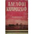 FYODOR DOSTOEVSKY - ΑΔΕΛΦΟΙ ΚΑΡΑΜΑΖΟΦ