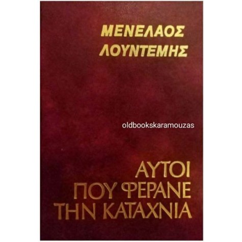 ΜΕΝΕΛΑΟΣ ΛΟΥΝΤΕΜΗΣ - ΑΥΤΟΙ ΠΟΥ ΦΕΡΑΝΕ ΤΗΝ ΚΑΤΑΧΝΙΑ ΜΕΝΕΛΑΟΣ ΛΟΥΝΤΕΜΗΣ - ΑΥΤΟΙ ΠΟΥ ΦΕΡΑΝΕ ΤΗΝ ΚΑΤΑΧΝΙΑ