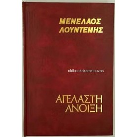 ΜΕΝΕΛΑΟΣ ΛΟΥΝΤΕΜΗΣ - ΑΓΕΛΑΣΤΗ ΑΝΟΙΞΗ