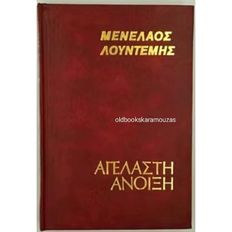 ΜΕΝΕΛΑΟΣ ΛΟΥΝΤΕΜΗΣ - ΑΓΕΛΑΣΤΗ ΑΝΟΙΞΗ