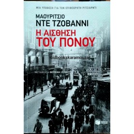 MAURIZIO DE GIOVANNI - Η ΑΙΣΘΗΣΗ ΤΟΥ ΠΟΝΟΥ
