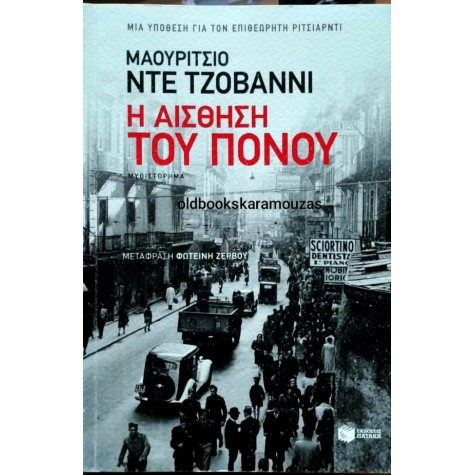 MAURIZIO DE GIOVANNI - Η ΑΙΣΘΗΣΗ ΤΟΥ ΠΟΝΟΥ MAURIZIO DE GIOVANNI - Η ΑΙΣΘΗΣΗ ΤΟΥ ΠΟΝΟΥ