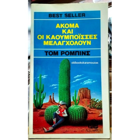 TOM ROBBINS - ΑΚΟΜΑ ΚΑΙ ΟΙ ΚΑΟΥΜΠΟΪΣΣΕΣ ΜΕΛΑΓΧΟΛΟΥΝ TOM ROBBINS - ΑΚΟΜΑ ΚΑΙ ΟΙ ΚΑΟΥΜΠΟΪΣΣΕΣ ΜΕΛΑΓΧΟΛΟΥΝ