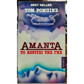 TOM ROBBINS - ΑΜΑΝΤΑ ΤΟ ΚΟΡΙΤΣΙ ΤΗΣ ΓΗΣ TOM ROBBINS - ΑΜΑΝΤΑ ΤΟ ΚΟΡΙΤΣΙ ΤΗΣ ΓΗΣ