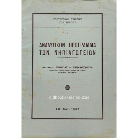 ΑΝΑΛΥΤΙΚΟΝ ΠΡΟΓΡΑΜΜΑ ΤΩΝ ΝΗΠΙΑΓΩΓΕΙΩΝ - ΥΠΟΥΡΓΕΙΟΝ ΠΑΙΔΕΙΑΣ ΤΟΥ ΒΕΛΓΙΟΥ