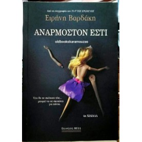 ΕΙΡΗΝΗ ΒΑΡΔΑΚΗ - ΑΝΑΡΜΟΣΤΟΝ ΕΣΤΙ
