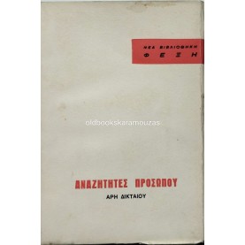 ΑΡΗΣ ΔΙΚΤΑΙΟΣ - ΑΝΑΖΗΤΗΤΕΣ ΠΡΟΣΩΠΟΥ
