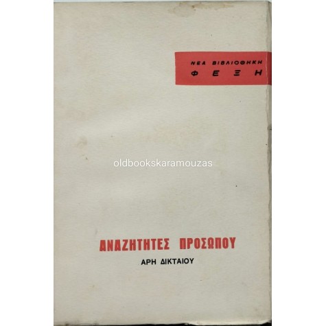 ΑΡΗΣ ΔΙΚΤΑΙΟΣ - ΑΝΑΖΗΤΗΤΕΣ ΠΡΟΣΩΠΟΥ