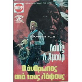 LOUIS L' AMOUR - Ο ΑΝΘΡΩΠΟΣ ΑΠΟ ΤΟΥΣ ΛΟΦΟΥΣ