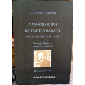 RUDYARD KIPLING - Ο ΑΝΘΡΩΠΟΣ ΠΟΥ ΘΑ ΓΙΝΟΤΑΝ ΒΑΣΙΛΙΑΣ
