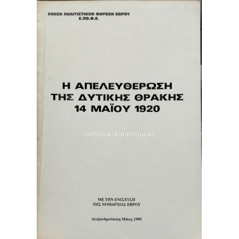 Η ΑΠΕΛΕΥΘΕΡΩΣΗ ΤΗΣ ΔΥΤΙΚΗΣ ΘΡΑΚΗΣ - 14 ΜΑΪΟΥ 1920