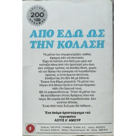 LOUIS L' AMOUR - ΑΠΟ ΕΔΩ ΩΣ ΤΗΝ ΚΟΛΑΣΗ LOUIS L' AMOUR - ΑΠΟ ΕΔΩ ΩΣ ΤΗΝ ΚΟΛΑΣΗ