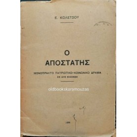 Ε. ΚΟΛΕΤΣΟΣ - Ο ΑΠΟΣΤΑΤΗΣ