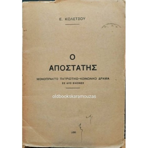 Ε. ΚΟΛΕΤΣΟΣ - Ο ΑΠΟΣΤΑΤΗΣ