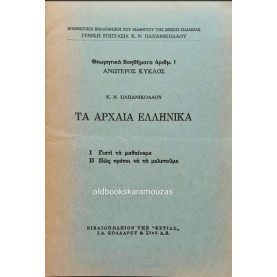 Κ. Ν. ΠΑΠΑΝΙΚΟΛΑΟΥ - ΤΑ ΑΡΧΑΙΑ ΕΛΛΗΝΙΚΑ