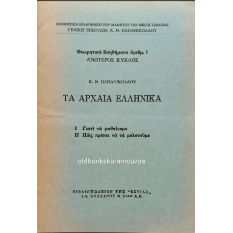 Κ. Ν. ΠΑΠΑΝΙΚΟΛΑΟΥ - ΤΑ ΑΡΧΑΙΑ ΕΛΛΗΝΙΚΑ