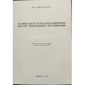 ΑΠΟΣΤΟΛΟΣ ΒΑΚΑΛΟΠΟΥΛΟΣ - ΟΙ ΑΡΧΕΣ ΚΑΙ ΤΟ ΤΕΛΟΣ ΤΗΣ ΚΛΕΦΤΟΥΡΙΑΣ ΚΑΙ ΤΟΥ ΑΡΜΑΤΟΛΙΣΜΟΥ ΣΤΗ ΜΑΚΕΔΟΝΙΑ