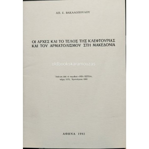 ΑΠΟΣΤΟΛΟΣ ΒΑΚΑΛΟΠΟΥΛΟΣ - ΟΙ ΑΡΧΕΣ ΚΑΙ ΤΟ ΤΕΛΟΣ ΤΗΣ ΚΛΕΦΤΟΥΡΙΑΣ ΚΑΙ ΤΟΥ ΑΡΜΑΤΟΛΙΣΜΟΥ ΣΤΗ ΜΑΚΕΔΟΝΙΑ