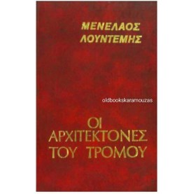 ΜΕΝΕΛΑΟΣ ΛΟΥΝΤΕΜΗΣ - ΟΙ ΑΡΧΙΤΕΚΤΟΝΕΣ ΤΟΥ ΤΡΟΜΟΥ