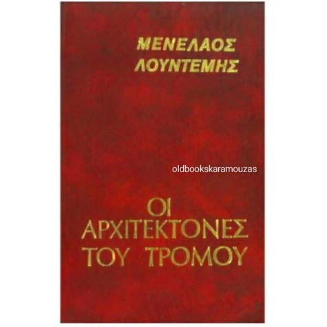 ΜΕΝΕΛΑΟΣ ΛΟΥΝΤΕΜΗΣ - ΟΙ ΑΡΧΙΤΕΚΤΟΝΕΣ ΤΟΥ ΤΡΟΜΟΥ ΜΕΝΕΛΑΟΣ ΛΟΥΝΤΕΜΗΣ - ΟΙ ΑΡΧΙΤΕΚΤΟΝΕΣ ΤΟΥ ΤΡΟΜΟΥ