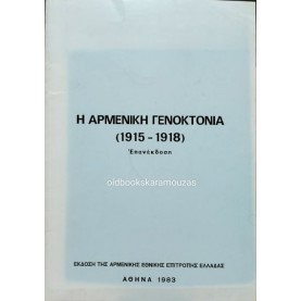 Η ΑΡΜΕΝΙΚΗ ΓΕΝΟΚΤΟΝΙΑ (1915-1918) Η ΑΡΜΕΝΙΚΗ ΓΕΝΟΚΤΟΝΙΑ (1915-1918)