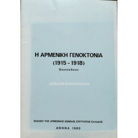 Η ΑΡΜΕΝΙΚΗ ΓΕΝΟΚΤΟΝΙΑ (1915-1918)