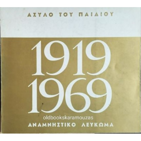 ΑΣΥΛΟ ΤΟΥ ΠΑΙΔΙΟΥ - 50 ΧΡΟΝΙΑ (1919-1969) ΑΝΑΜΝΗΣΤΙΚΟ ΛΕΥΚΩΜΑ