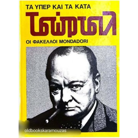 ΤΣΩΡΤΣΙΛ - ΤΑ ΥΠΕΡ ΚΑΙ ΤΑ ΚΑΤΑ, ΟΙ ΦΑΚΕΛΛΟΙ MONDADORI ΤΣΩΡΤΣΙΛ - ΤΑ ΥΠΕΡ ΚΑΙ ΤΑ ΚΑΤΑ, ΟΙ ΦΑΚΕΛΛΟΙ MONDADORI