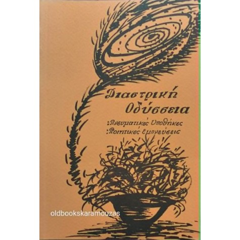 ΓΙΩΡΓΟΣ Μ. ΠΟΥΝΤΖΙΚΟΓΛΟΥ - ΔΙΑΣΤΡΙΚΗ ΟΔΥΣΣΕΙΑ ΓΙΩΡΓΟΣ Μ. ΠΟΥΝΤΖΙΚΟΓΛΟΥ - ΔΙΑΣΤΡΙΚΗ ΟΔΥΣΣΕΙΑ