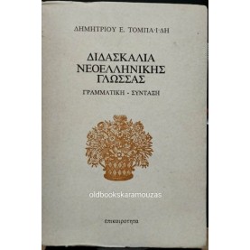 ΔΗΜΗΤΡΙΟΣ Ε. ΤΟΜΠΑΪΔΗΣ - ΔΙΔΑΣΚΑΛΙΑ ΝΕΟΕΛΛΗΝΙΚΗΣ ΓΛΩΣΣΑΣ ΔΗΜΗΤΡΙΟΣ Ε. ΤΟΜΠΑΪΔΗΣ - ΔΙΔΑΣΚΑΛΙΑ ΝΕΟΕΛΛΗΝΙΚΗΣ ΓΛΩΣΣΑΣ