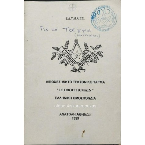 ΔΙΕΘΝΕΣ ΜΙΚΤΟ ΤΕΚΤΟΝΙΚΟ ΤΑΓΜΑ LE DROIT HUMAIN - ΕΛΛΗΝΙΚΗ ΟΜΟΣΠΟΝΔΙΑ, ΚΑΝΟΝΙΣΜΟΙ ΔΙΕΘΝΕΣ ΜΙΚΤΟ ΤΕΚΤΟΝΙΚΟ ΤΑΓΜΑ LE DROIT HUMAIN - ΕΛΛΗΝΙΚΗ ΟΜΟΣΠΟΝΔΙΑ, ΚΑΝΟΝΙΣΜΟΙ