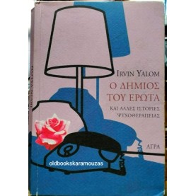 IRVIN D. YALOM - Ο ΔΗΜΙΟΣ ΤΟΥ ΕΡΩΤΑ, ΚΑΙ ΑΛΛΕΣ ΙΣΤΟΡΙΕΣ ΨΥΧΟΘΕΡΑΠΕΙΑΣ IRVIN D. YALOM - Ο ΔΗΜΙΟΣ ΤΟΥ ΕΡΩΤΑ, ΚΑΙ ΑΛΛΕΣ ΙΣΤΟΡΙΕΣ ΨΥΧΟΘΕΡΑΠΕΙΑΣ