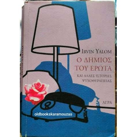 IRVIN D. YALOM - Ο ΔΗΜΙΟΣ ΤΟΥ ΕΡΩΤΑ, ΚΑΙ ΑΛΛΕΣ ΙΣΤΟΡΙΕΣ ΨΥΧΟΘΕΡΑΠΕΙΑΣ IRVIN D. YALOM - Ο ΔΗΜΙΟΣ ΤΟΥ ΕΡΩΤΑ, ΚΑΙ ΑΛΛΕΣ ΙΣΤΟΡΙΕΣ ΨΥΧΟΘΕΡΑΠΕΙΑΣ