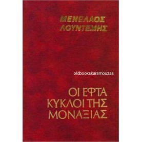 ΜΕΝΕΛΑΟΣ ΛΟΥΝΤΕΜΗΣ - ΟΙ ΕΦΤΑ ΚΥΚΛΟΙ ΤΗΣ ΜΟΝΑΞΙΑΣ