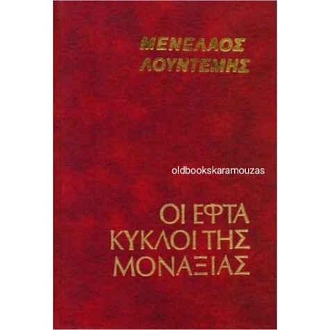 ΜΕΝΕΛΑΟΣ ΛΟΥΝΤΕΜΗΣ - ΟΙ ΕΦΤΑ ΚΥΚΛΟΙ ΤΗΣ ΜΟΝΑΞΙΑΣ ΜΕΝΕΛΑΟΣ ΛΟΥΝΤΕΜΗΣ - ΟΙ ΕΦΤΑ ΚΥΚΛΟΙ ΤΗΣ ΜΟΝΑΞΙΑΣ
