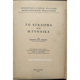 ΙΩΑΝΝΗΣ ΕΡΝ. ΖΕΓΚΙΝΗΣ - ΤΟ ΕΓΚΛΗΜΑ ΚΑΙ Η ΓΥΝΑΙΚΑ ΙΩΑΝΝΗΣ ΕΡΝ. ΖΕΓΚΙΝΗΣ - ΤΟ ΕΓΚΛΗΜΑ ΚΑΙ Η ΓΥΝΑΙΚΑ