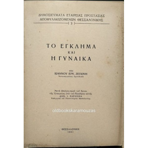 ΙΩΑΝΝΗΣ ΕΡΝ. ΖΕΓΚΙΝΗΣ - ΤΟ ΕΓΚΛΗΜΑ ΚΑΙ Η ΓΥΝΑΙΚΑ