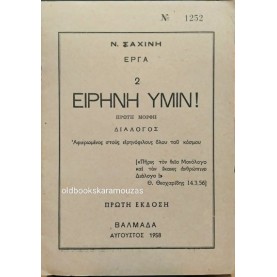 Ν. ΣΑΧΙΝΗΣ - ΕΙΡΗΝΗ ΥΜΙΝ Ν. ΣΑΧΙΝΗΣ - ΕΙΡΗΝΗ ΥΜΙΝ