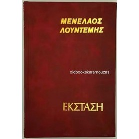 ΜΕΝΕΛΑΟΣ ΛΟΥΝΤΕΜΗΣ - ΕΚΣΤΑΣΗ
