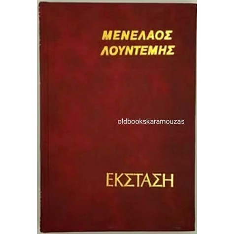 ΜΕΝΕΛΑΟΣ ΛΟΥΝΤΕΜΗΣ - ΕΚΣΤΑΣΗ