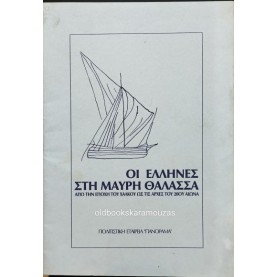 ΟΙ ΕΛΛΗΝΕΣ ΣΤΗ ΜΑΥΡΗ ΘΑΛΑΣΣΑ ΟΙ ΕΛΛΗΝΕΣ ΣΤΗ ΜΑΥΡΗ ΘΑΛΑΣΣΑ