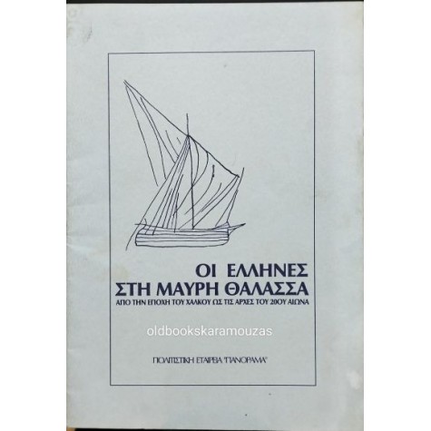 ΟΙ ΕΛΛΗΝΕΣ ΣΤΗ ΜΑΥΡΗ ΘΑΛΑΣΣΑ